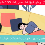 اختلالات خواب
