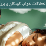 درمان بی خوابی بدون دارو