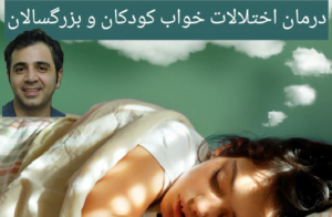 درمان بی خوابی بدون دارو