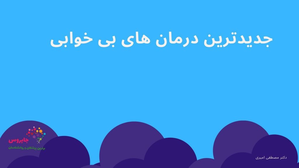 جدیدترین درمان بی خوابی