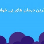 جدیدترین درمان بی خوابی