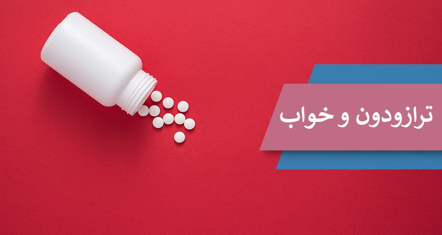 ترازودون برای خواب