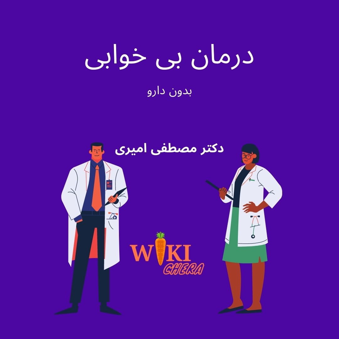 درمان بی خوابی