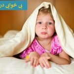 داروی خواب آور برای کودکان