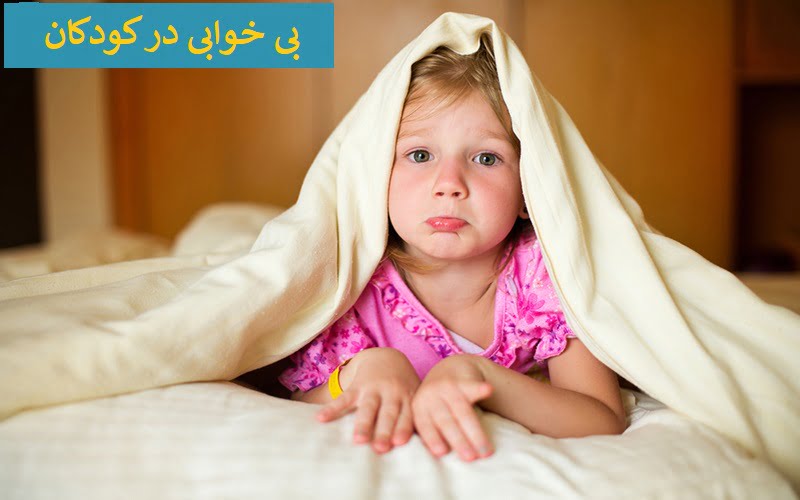 داروی خواب آور برای کودکان