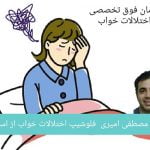 توصیه های پزشکی مصرف قرص خواب