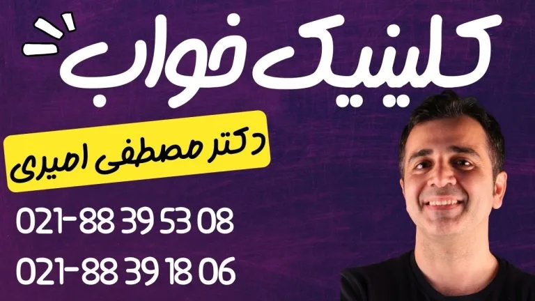 کلینیک خواب