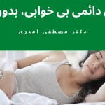 بی خوابی