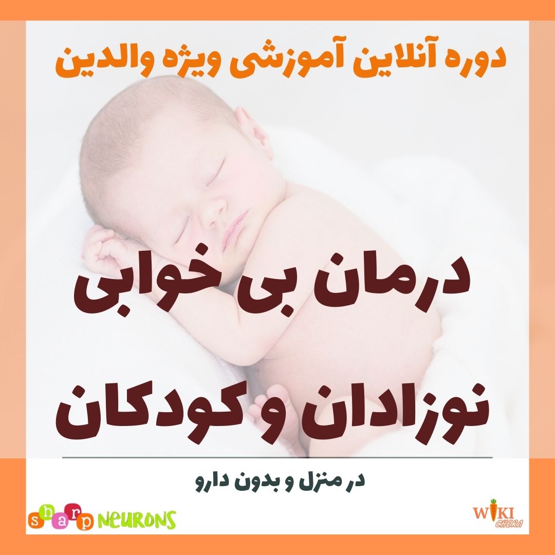 درمان بی خوابی نوزادان و کودکان