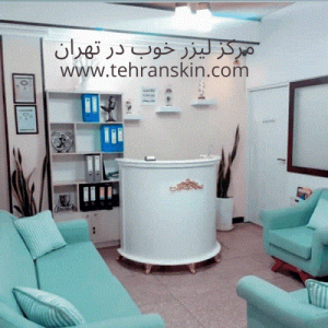 آدرس مرکز لیزر خوب در تهران