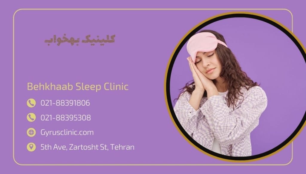 تفاوت تست خواب و کلینیک خواب