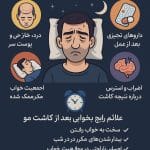 بی‌خوابی بعد از کاشت مو