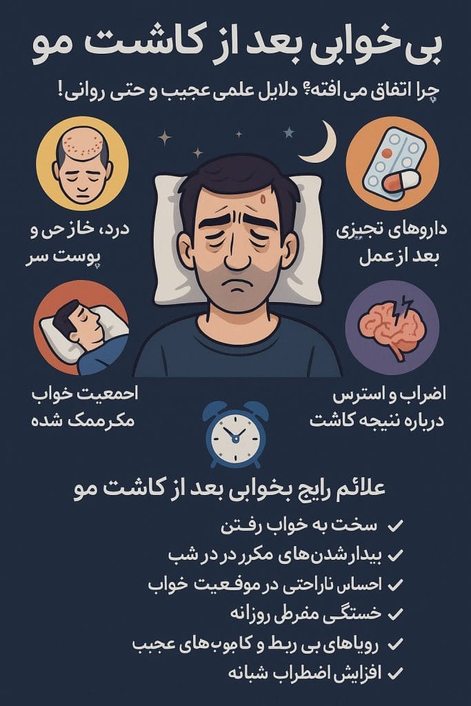 بی‌خوابی بعد از کاشت مو