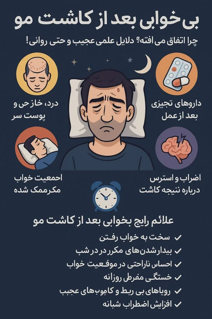 بی‌خوابی بعد از کاشت مو