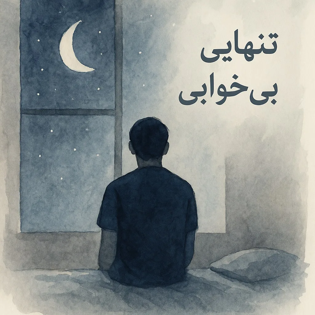 تنهایی و بی‌خوابی