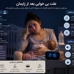 علت بی خوابی بعد از زایمان